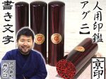 アグニ単品　あぐに
