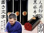 黒水牛単品