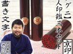 アグニ3本セット