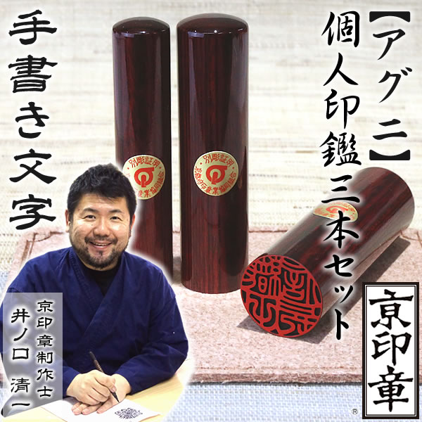 アグニ3本セット