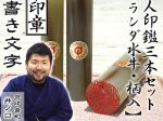 オランダ水牛（柄）3本セット
