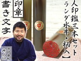 オランダ水牛（柄）3本セット