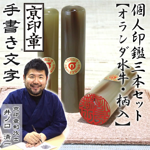 オランダ水牛（柄）3本セット