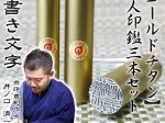 ゴールドチタン印鑑