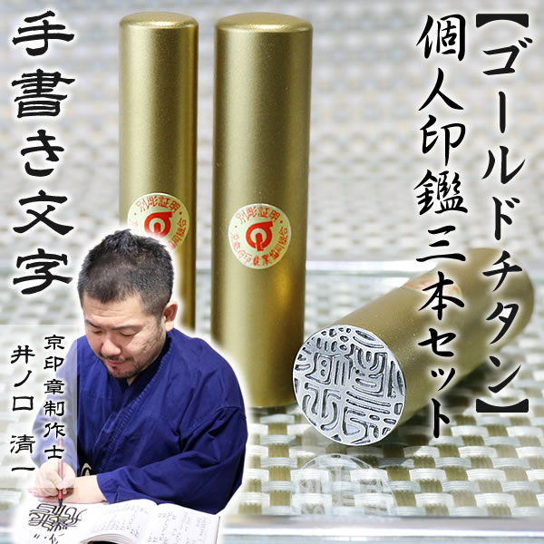 ゴールドチタン印鑑