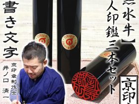 黒水牛3本セット