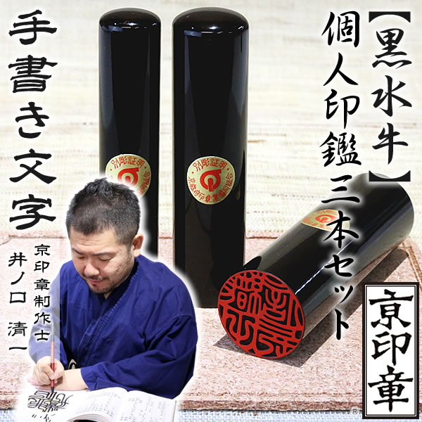 黒水牛3本セット
