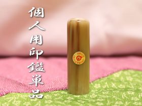 個人