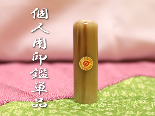 個人