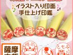 イラスト入り印鑑柘