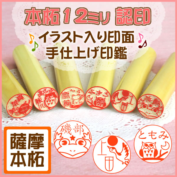 イラスト入り印鑑柘