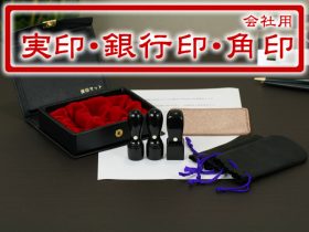 会社印3本セット