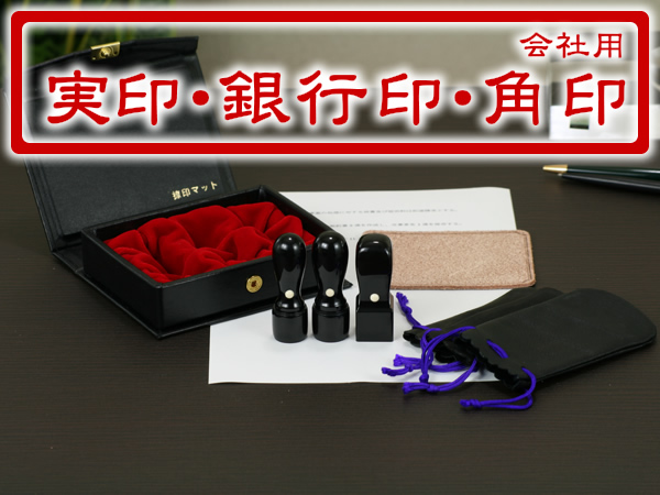 会社印3本セット