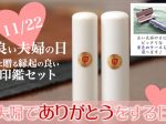 良い夫婦セット