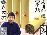 柘　薩摩　本柘　単品