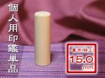 象牙（特上）　単品15.0ミリ