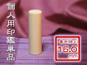 象牙（特上）　単品15.0ミリ