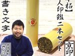 柘　本柘2本セット