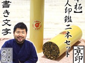 柘　本柘2本セット