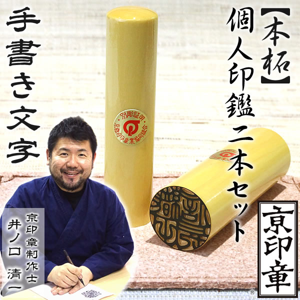 柘　本柘2本セット