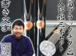 鏡面ブラックチタン3本セット