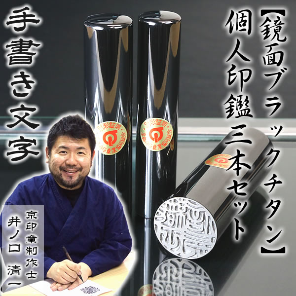 鏡面ブラックチタン3本セット