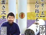 象牙【並】3本セット