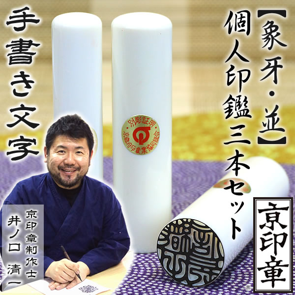 象牙【並】3本セット