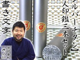 シルバーチタン3本セット