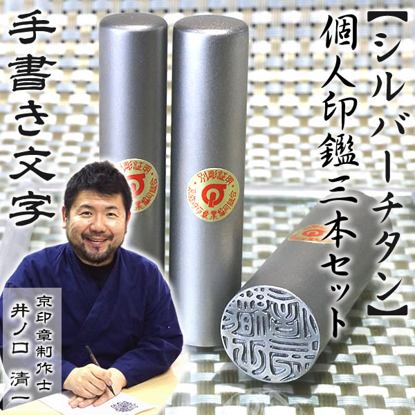 シルバーチタン3本セット