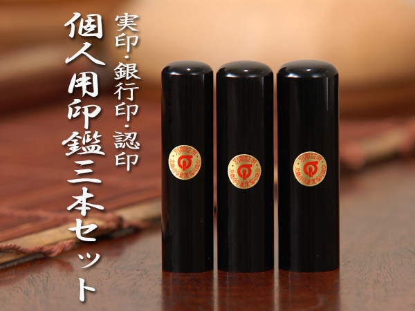個人用印鑑3本セット