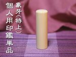 象牙特上単品