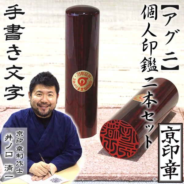 アグニ2本セット