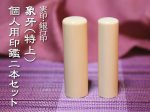 象牙（特上）2本セット