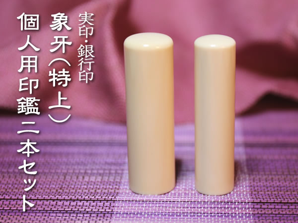 象牙（特上）2本セット