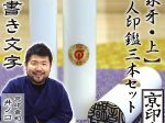 象牙（上）3本セット