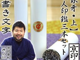 象牙（上）3本セット