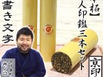 本柘3本セット