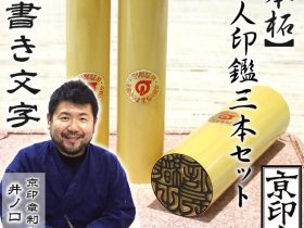 本柘3本セット