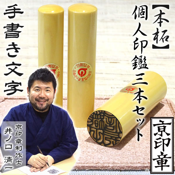 本柘3本セット