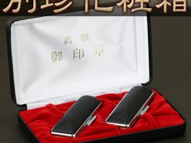 化粧箱