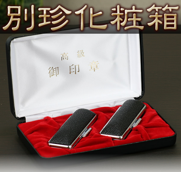 化粧箱