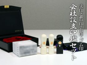 会社設立4本セット