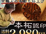 お試し本柘認印