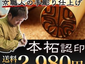 お試し本柘認印
