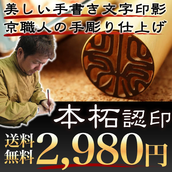 お試し本柘認印