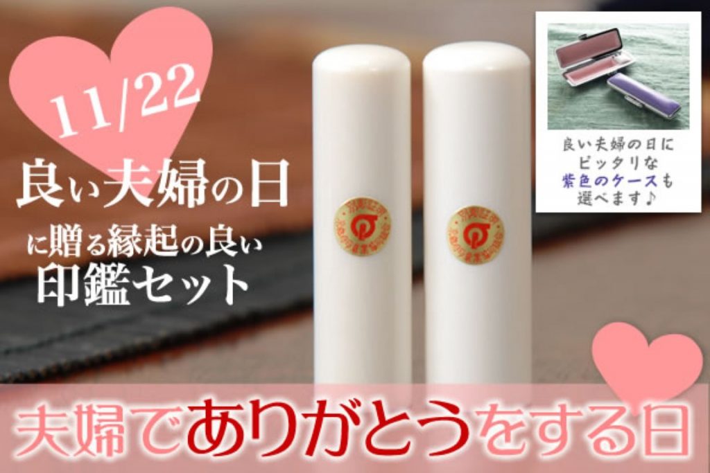 いい夫婦の日