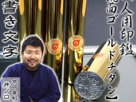 鏡面ゴールドチタン単品