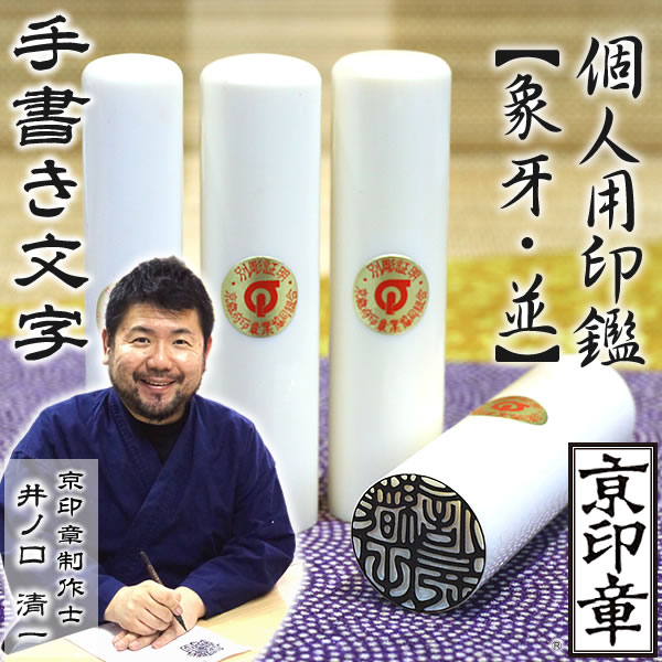 象牙（並）1本