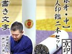象牙（中）2本セット